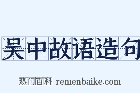 吴中故语造句是什么意思的图片